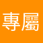 專屬粉絲