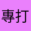 專打遊戲