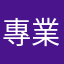 專業勾縫