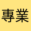 專業評論先生
