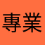 專業評論家0號