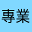 專業讀者