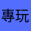 專玩傻逼遊戲