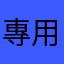 專用者