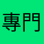 專門挑錯的幹話王