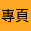專頁使用者