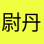 尉丹青