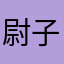 尉子铄