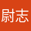 尉志平
