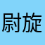 尉旋