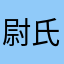 尉氏魔耳Alice