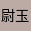 尉玉兰8XX5g