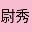 尉秀华01DCr