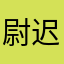 尉迟代云