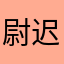 尉迟尽