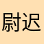 尉迟枫晴BnrZjySo