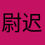 尉迟洪ANK0ha2Y