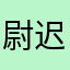 尉迟琳嘉