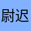 尉迟英睿