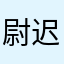 尉迟衷晚怙阆主哀