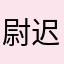 尉迟YuChi