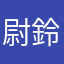 尉鈴