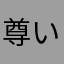 尊いは正義