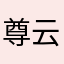 尊云平常与