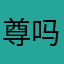 尊吗