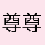 尊尊尊尊上
