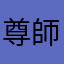 尊師見習い