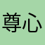尊心不戳