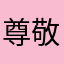 尊敬的巴依老爷
