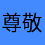 尊敬的玩家