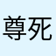 尊死女