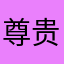 尊贵用户窦