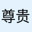 尊贵的小皇帝