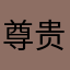 尊贵的游客