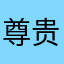 尊贵的辉腾车主