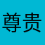 尊贵的A9玩家