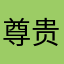 尊贵苹果机主
