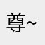 尊~皇子