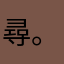 尋。
