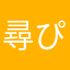 尋ぴょん