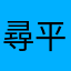 尋平宜