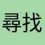 尋找初心