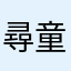 尋童年回憶