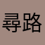 尋路的人