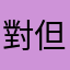 對但好