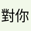 對你們失望的人